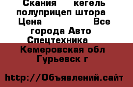 Скания 124 кегель полуприцеп штора › Цена ­ 2 000 000 - Все города Авто » Спецтехника   . Кемеровская обл.,Гурьевск г.